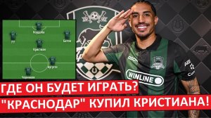 «Кристиан» купил Кристиана! Где он будет играть?