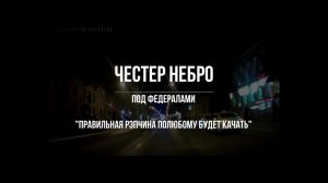 Честер Небро - Под федералами. #рэп