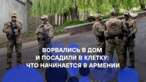 «У правительства сразу несколько серьезных вызовов».

Политическая борьба в Армении после выборов