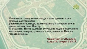 Евангелие 14 июля. Дай мне здесь на блюде голову Иоанна Крестителя