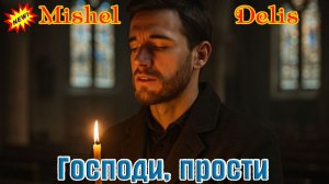 Премьера! Бомбический Трек! MISHEL DELIS - ГОСПОДИ, ПРОСТИ