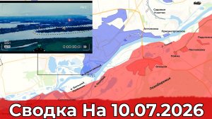 Обстановка на Харьковском направлении и в районе Херсона. Сводка на 10.07.2026 г.