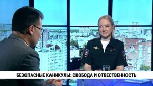 Безопасные каникулы: свобода и ответственность /  Евгения Кукуренко, Валерия Кузнецова