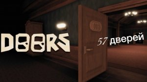 дорс до 57 даери