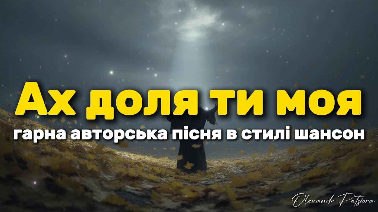 Ах доля ти моя - пісня - Olexandr Patsiora (Official lyrics video) смотреть онлайн