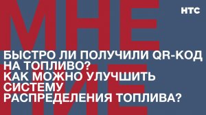 Быстро ли получили QR-код на топливо?  Как можно улучшить систему распределения топлива?