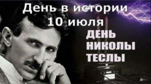 10 июля. День в истории.