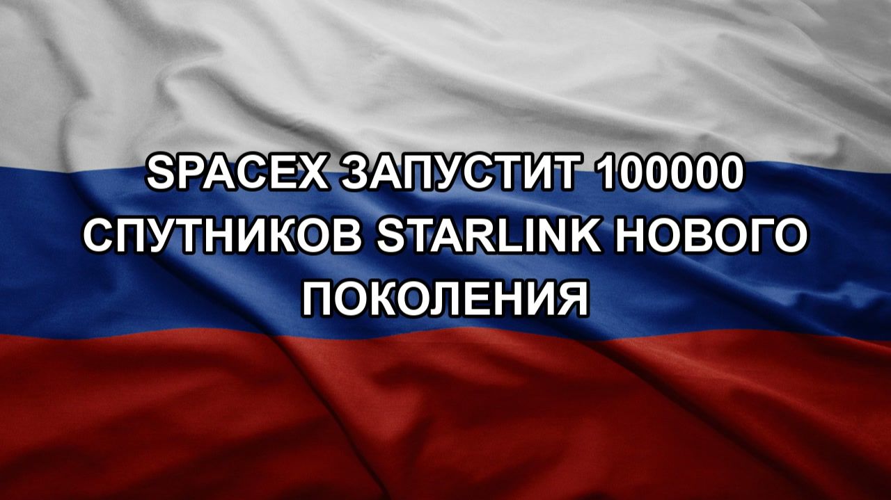 SpaceX запустит 100000 спутников Starlink нового поколения смотреть онлайн