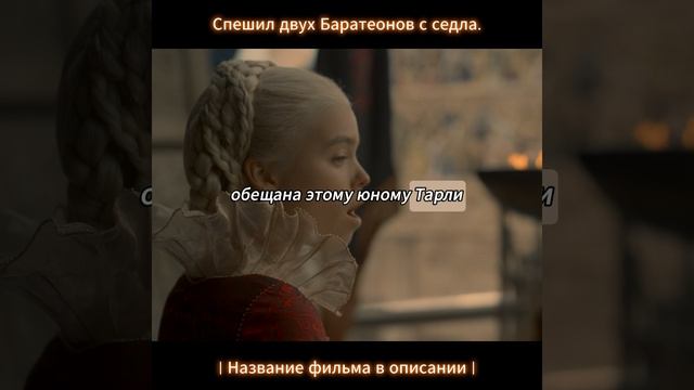 Спешил двух Баратеонов с коня смотреть онлайн