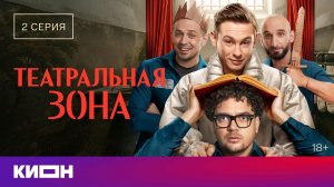 «Театральная зона» | 2 серия | КИОН