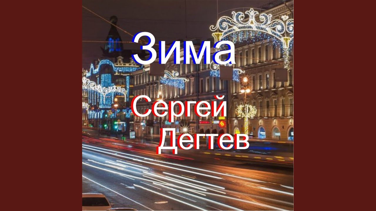 Зима смотреть онлайн