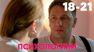 Психологини | Сезон 1 | Серия 18 - 21