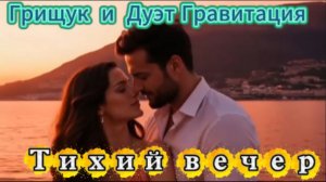Тихий вечер - Грищук и Дуэт Гравитация
