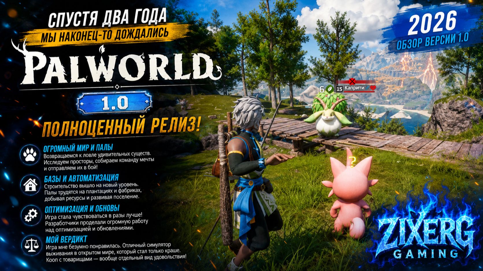 PALWORLD v1.0 В 2026 ГОДУ! Идеальная выживалка с палами? смотреть онлайн