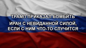 Трамп приказал бомбить Иран с невиданной силой, если с ним что-то случится