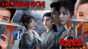 НОВИНКИ КИТАЙСКИХ ДОРАМ 2026 || исторические, попаданцы в другие миры, виртуальная реальность
