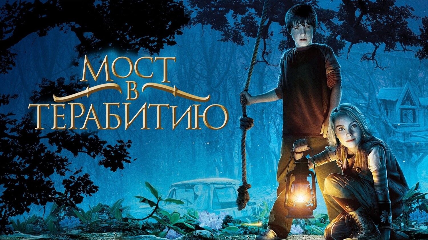 бульба смотрит "Мост в Терабитию" смотреть онлайн