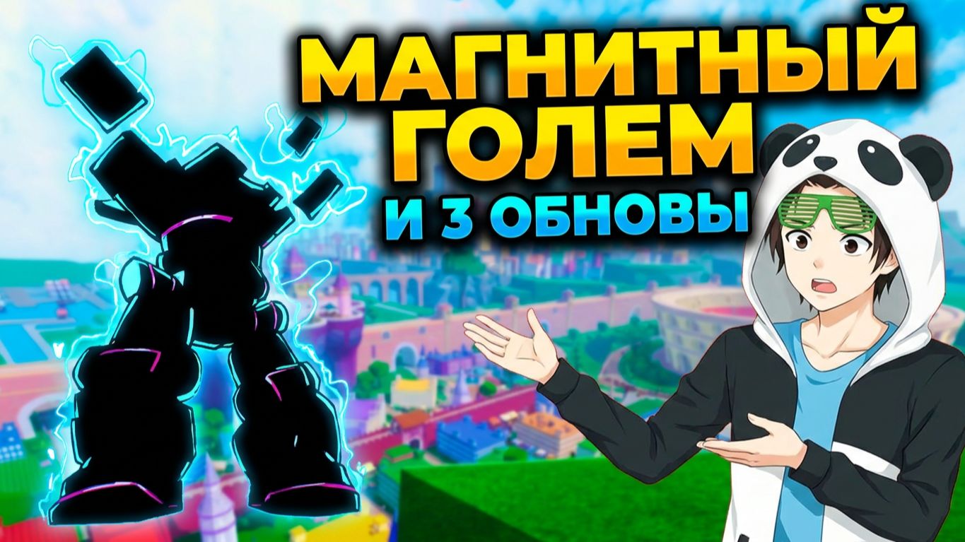 МАГНИТНЫЙ ГОЛЕМ и 3 ОБНОВЫ🍈🌊Блокс Фрутс БЮЛЛЕТЕНЬ 21 смотреть онлайн