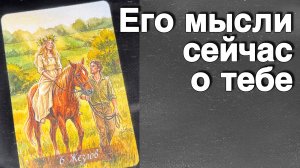 💥В эту Минуту❗️Его Мысли о Вас Сегодня! Что он ДУМАЕТ ОБО МНЕ прямо сейчас? 🌻💛♣️ с Ниной Таро