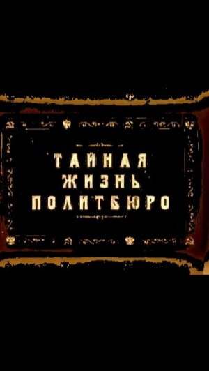 Тайная жизнь политбюро 8