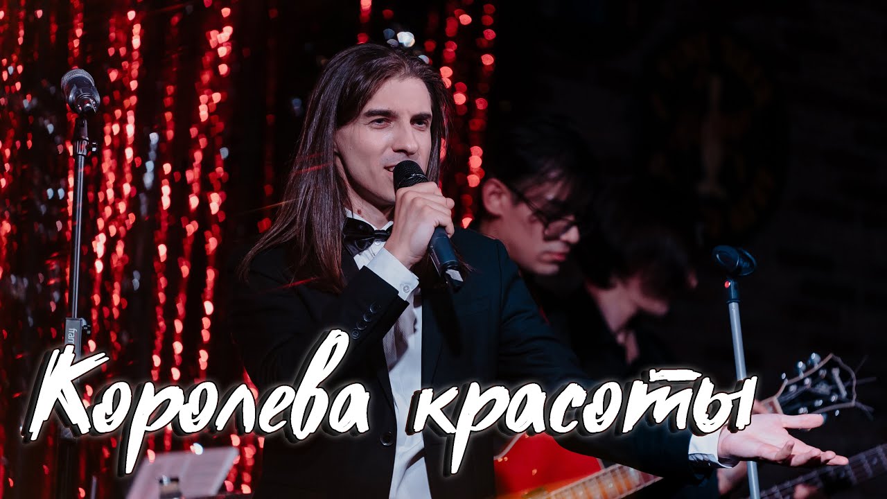 Максим Раковский – Королева красоты (cover М.Магомаев) смотреть онлайн