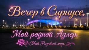 Вечер в Сириусе/Мой родной Адлер.