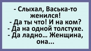 Слыхал, Васька-то женился! Да ты что! И на ком?... | Анекдоты смешные | Юмор