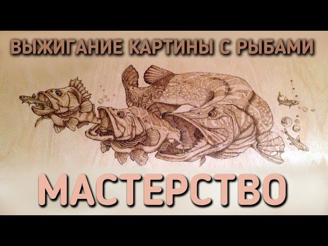 МАСТЕРСТВО / ВЫЖИГАНИЕ КАРТИНЫ С РЫБАМИ / ТАЙМЛАПС 12X смотреть онлайн
