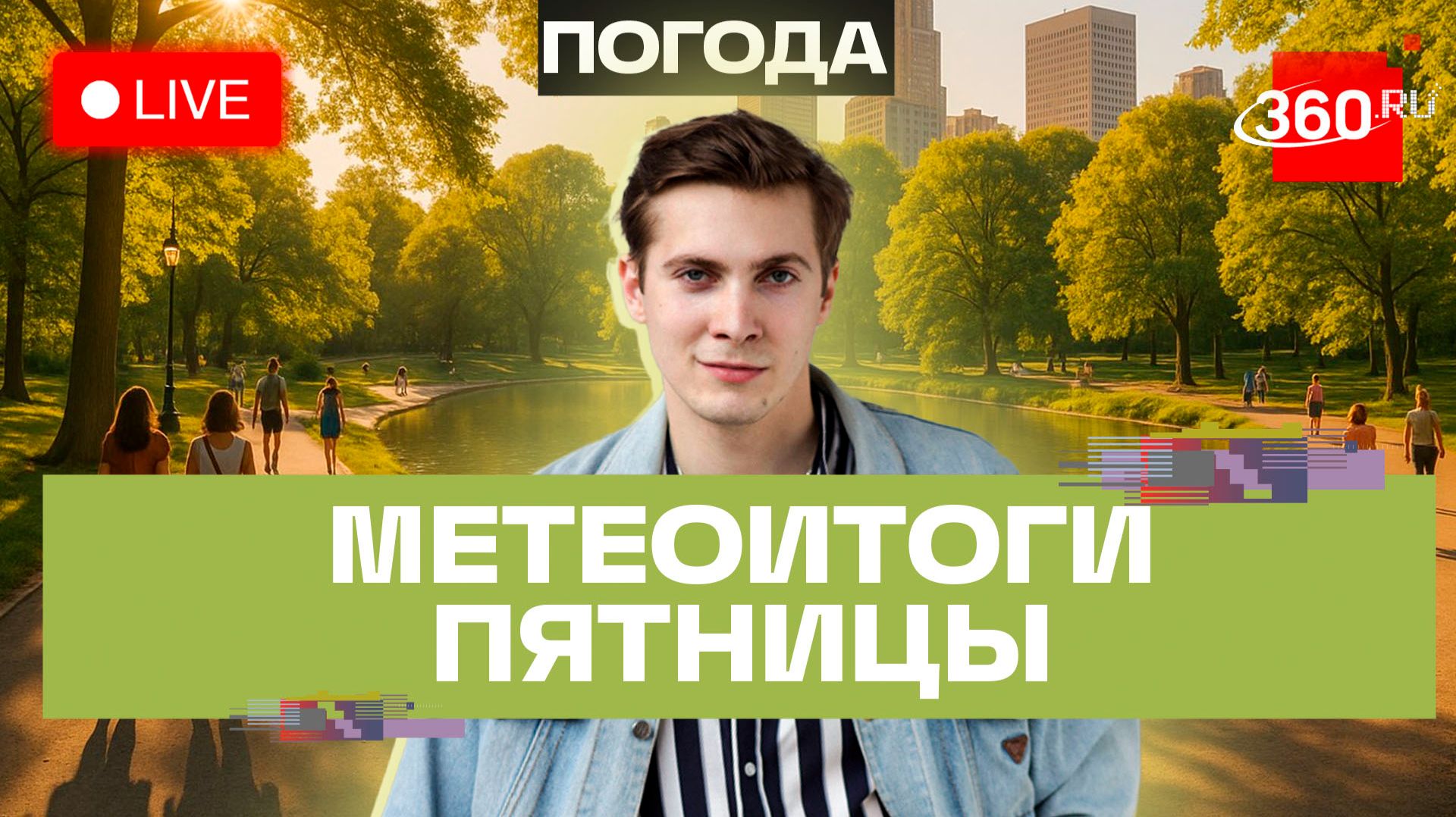 Погода 10 июля и прогноз на выходные. Подмосковье. Прямой эфир на 360 смотреть онлайн