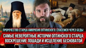 ❗️Пророчество старца Амвросия Оптинского: спасемся через беды. Самые невероятные истории старца
