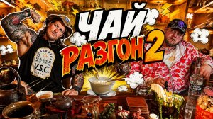 ЧАЙ РАЗГОН №2 (Новые пуэры, чай от мастера Ляна и Сяо Чжун)