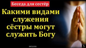 Виды служения 🙏♥️ Проповедь МСЦ ЕХБ