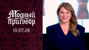 Модный приговор. Выпуск от 10 июля 2026. Обзор