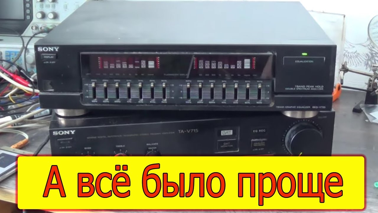 Эквалайзер Sony SEQ-V715 по-разному звучат каналы смотреть онлайн