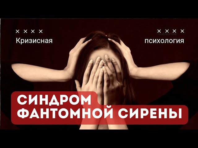 Синдром фантомной сирены. Почему возникает и как избавиться. Кризисная психология. смотреть онлайн