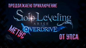 Solo Leveling: Arise Overdrive  МЕТУС