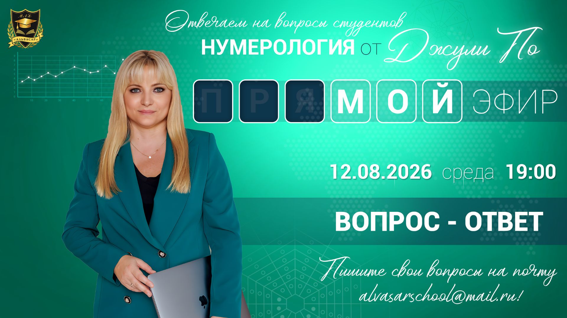 Мой эфир Вопрос-ответ от 12.08.2026