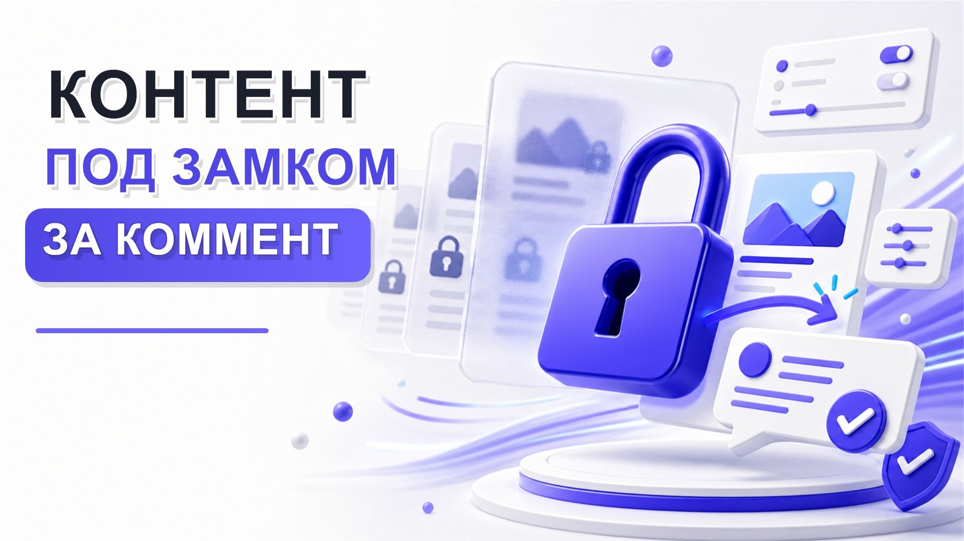 FV Lock — контент под замок в WordPress