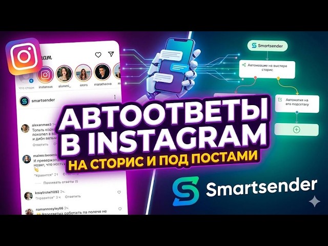 Автоответы в Instagram: как настроить комментарии и сторис через Smart Sender (Пошагово) смотреть онлайн