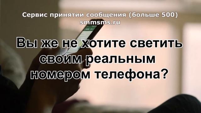 Сервис принятии сообщения (больше 500) smmsms.ru смотреть онлайн
