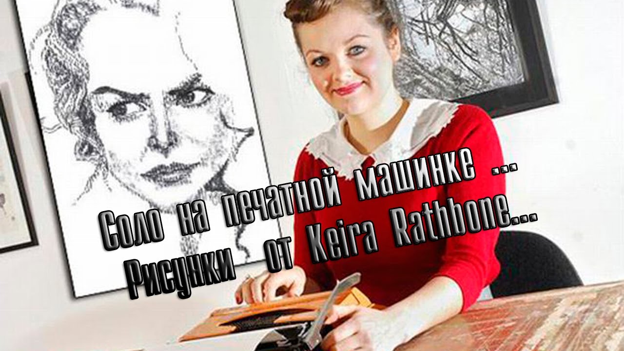 Соло на печатной машинке ... Рисунки от Keira Rathbone... Музыка Сергея Аверьянова смотреть онлайн