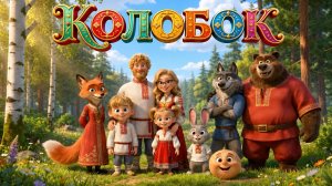 КОЛОБОК | МУЛЬТФИЛЬМ | СКАКЗА ДЛЯ ДЕТЕЙ | АНИМАЦИОННАЯ СКАЗКА | РУССКИЕ СКАЗКИ
