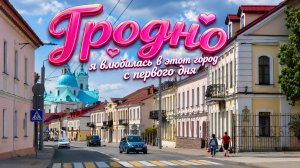 ГРОДНО🇧🇾Я влюбилась 💗 в этот город с первого дня. Где прогуляться и что посмотреть в Гродно_