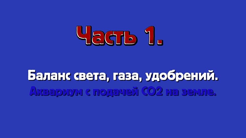 Часть 1. Баланс света, газа СО2, и удобрений. Аквариум на питательной подложке , на земле. смотреть онлайн