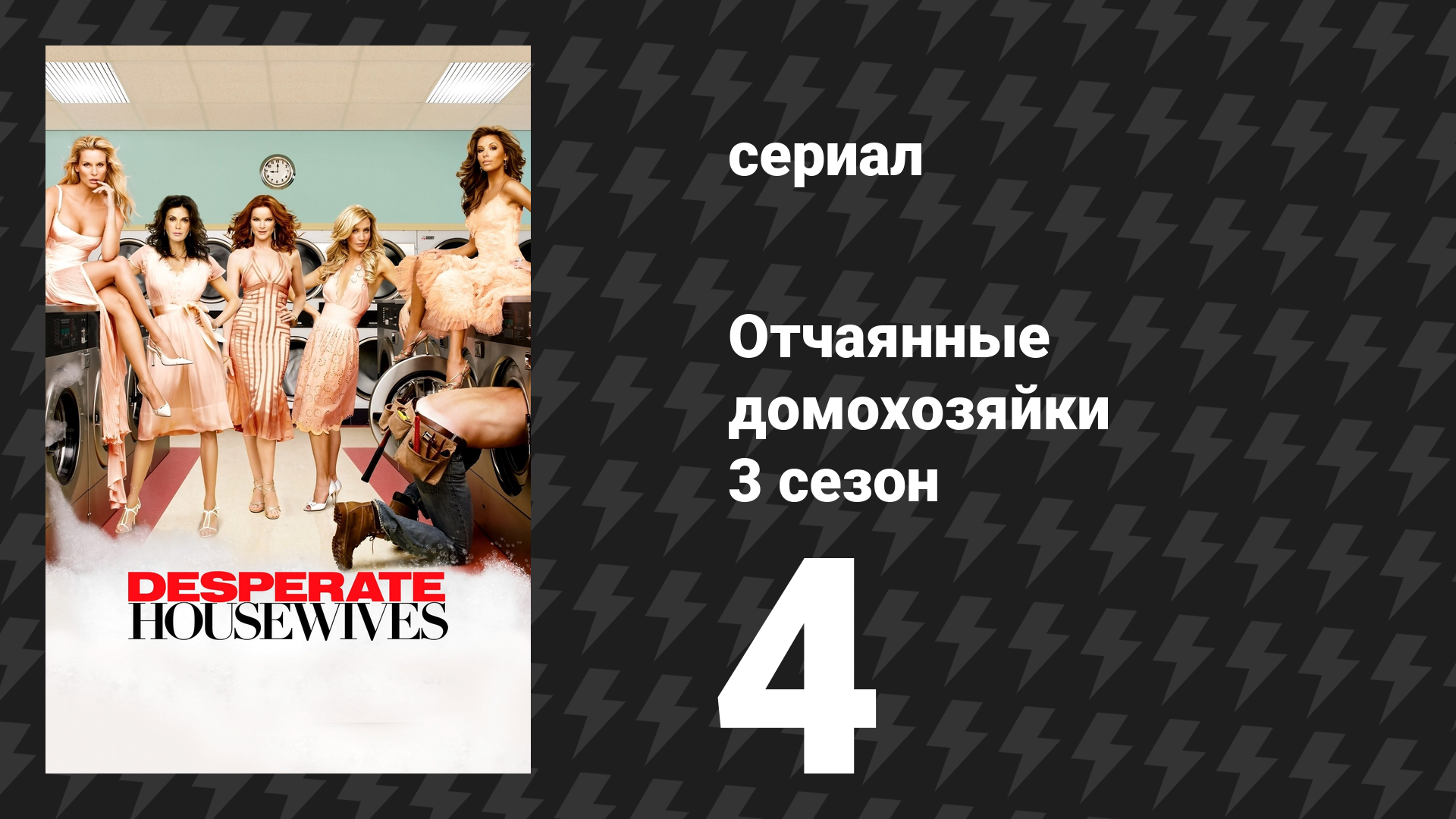 Отчаянные домохозяйки 3 сезон 4 серия «Выходные за городом» (сериал, 2004-2012) смотреть онлайн