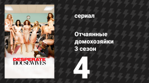 Отчаянные домохозяйки 3 сезон 4 серия «Выходные за городом» (сериал, 2004-2012)