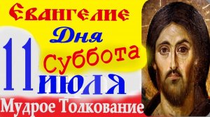 Евангелие дня на сегодня слушать с толкованием 11 Июля 2026 Суббота ☦ Слушать Святое Евангелие
