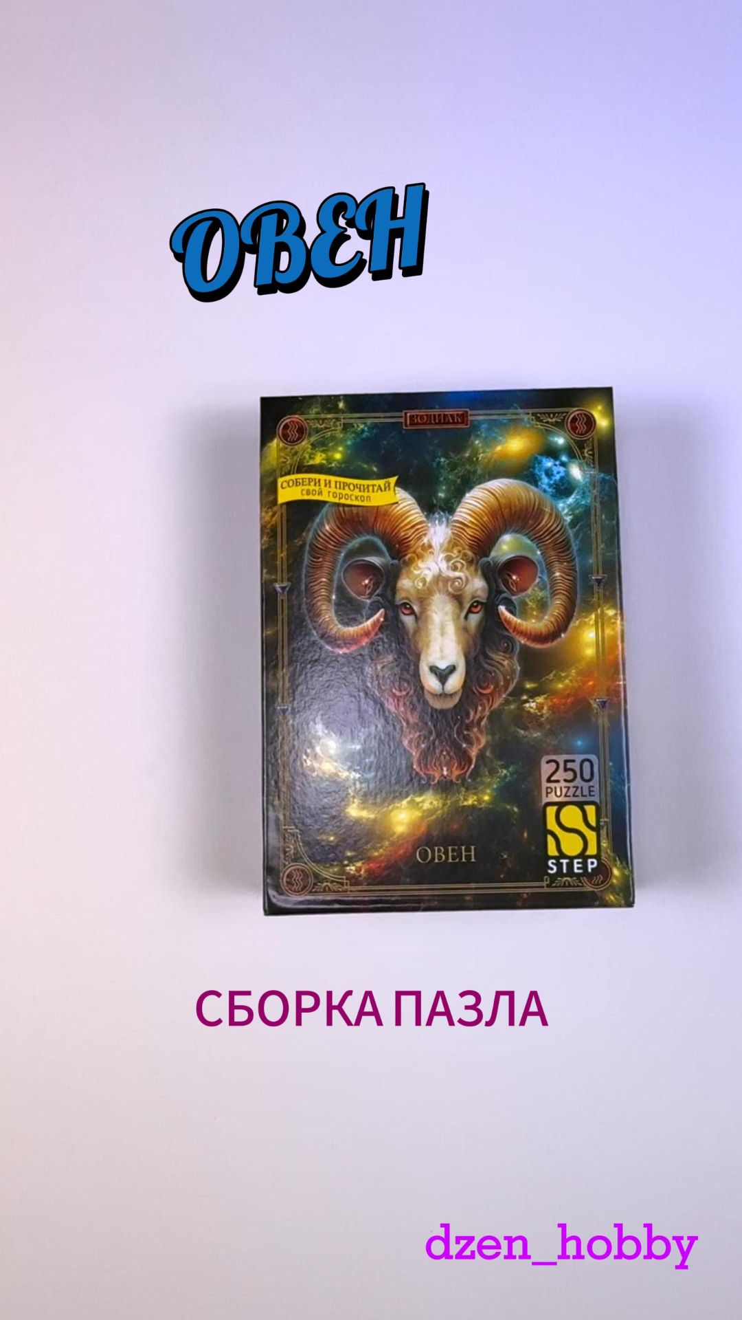 Гороскоп Овен 🔥 Таймлапс пазла 250 деталей