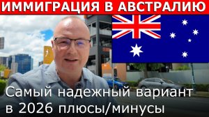 Самый быстрый и надежный способ переезда в Австралию в 2026