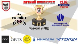 Летний кубок РХЛ-Челябинск 2026 матч 6 | Фаворит vs ЧЦЗ